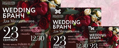 WEDDING БРАНЧ от event-агентства МОРИССОТ